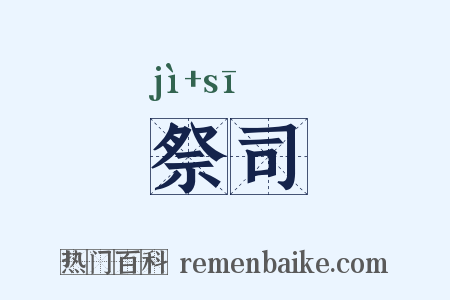 祭司是什么意思的图片